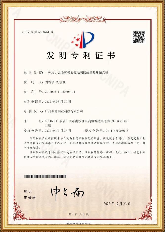 耐磨超彈拋光刷發(fā)明專利證書